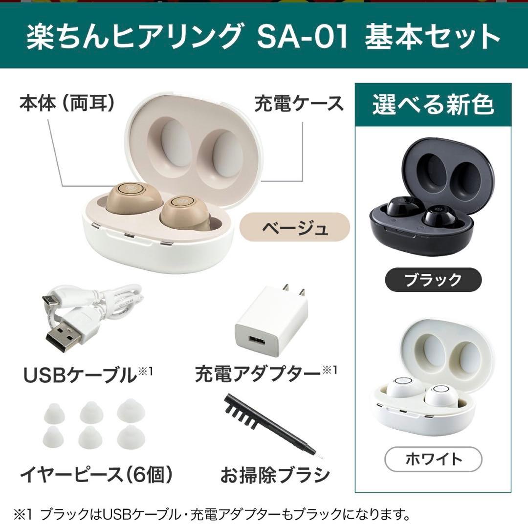 楽ちんヒアリング　SA01 補聴器