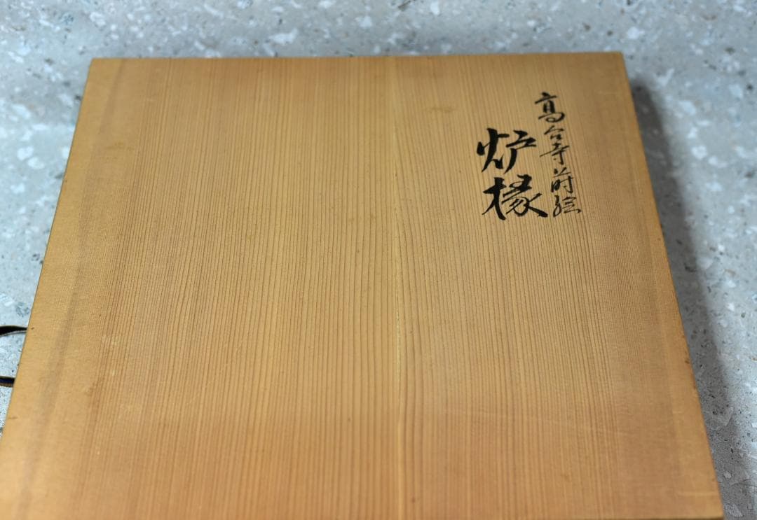 値下げ、高台寺蒔絵炉縁宗春作　囲炉裏/お茶道具木製　共箱