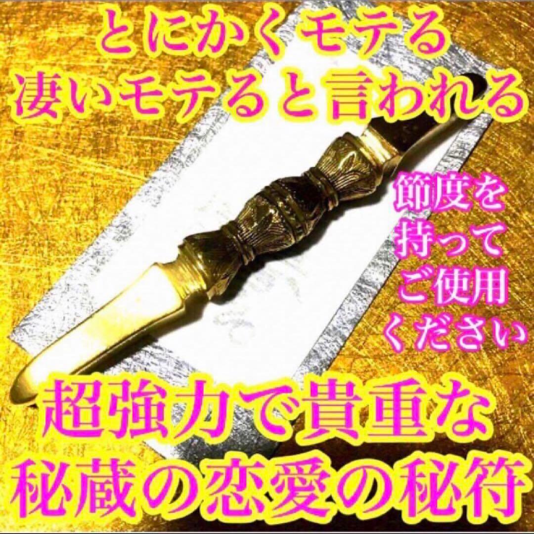 好感を持たれモテる秘符(恋愛　好意　好感　人気　良縁　交際　護符　霊符　お守り)