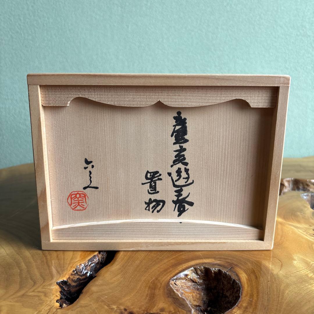 六兵衛窯 干支置物 「童亥遊春」亥年 清水焼 陶芸 たち吉 共箱