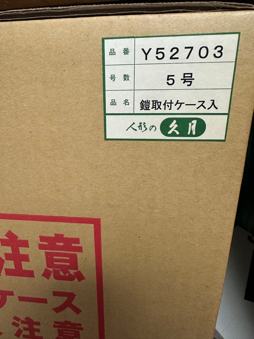 5月人形久月