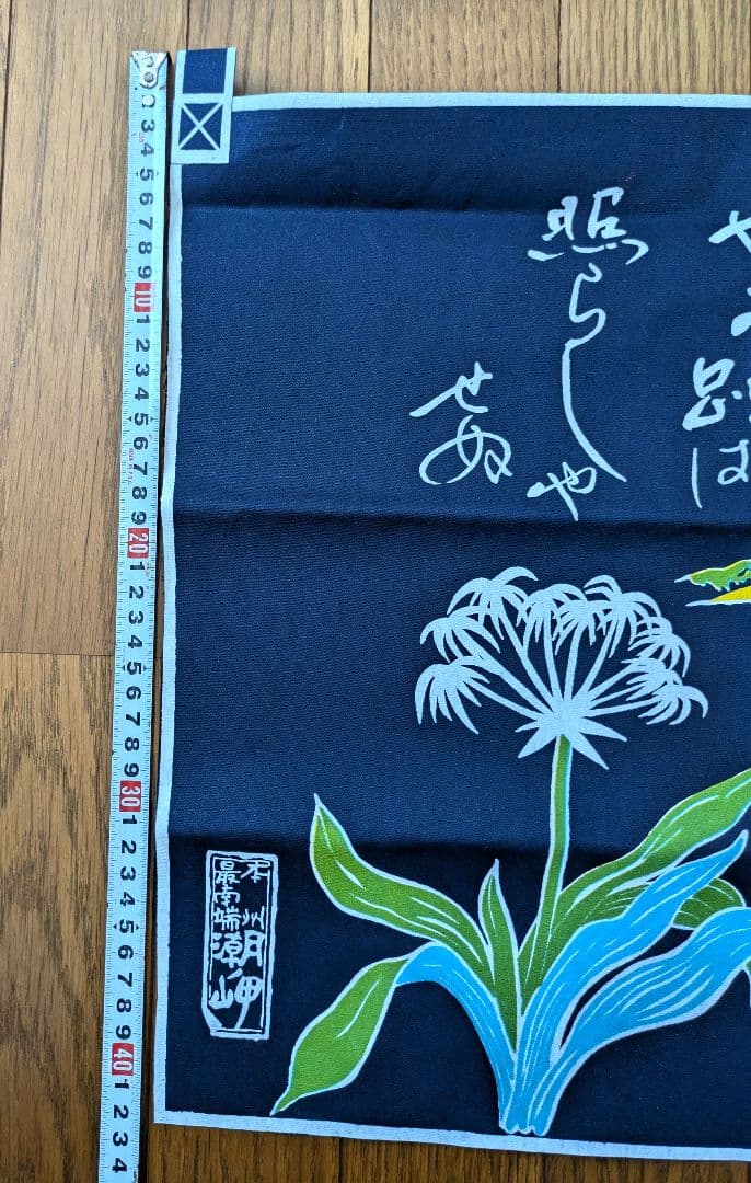【潮岬】のれん