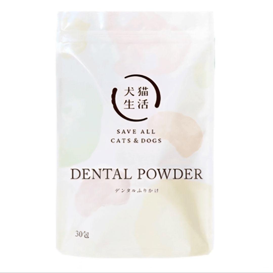 【新品】犬猫生活 デンタルふりかけ DENTAL POWDER 犬猫用30包x2