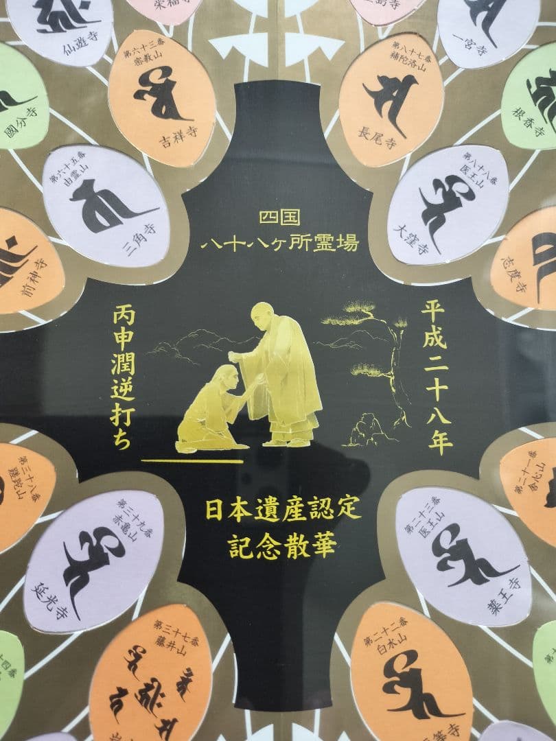 四国遍路日本遺産認定記念散華