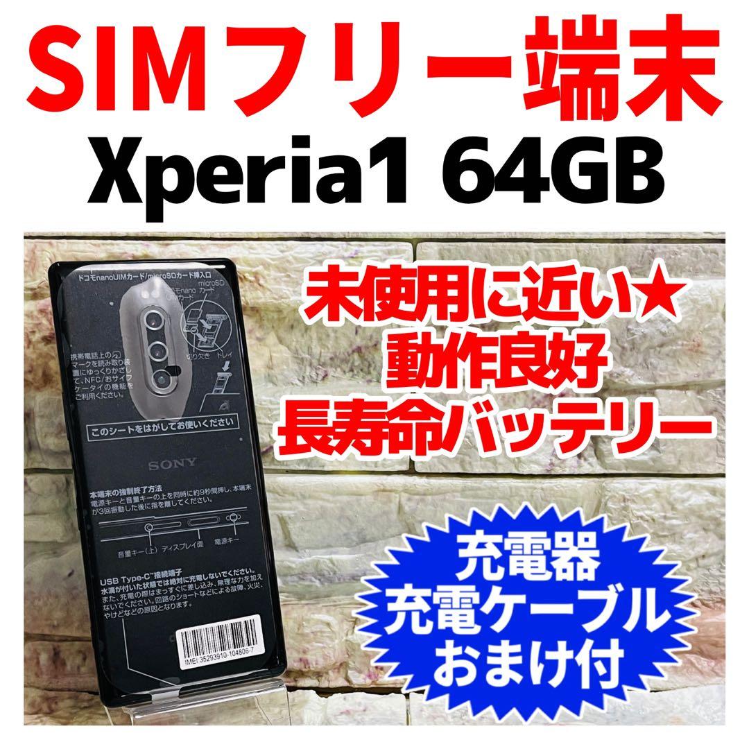 美品 SIMフリー Xperia1 64GB ブラック 電池良好