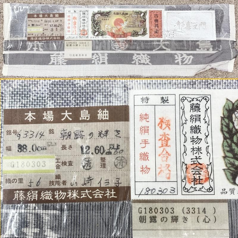 503mt59●都喜ヱ門 本場白大島紬 朝露の輝き 太陽印 銀ラベル 証紙付●