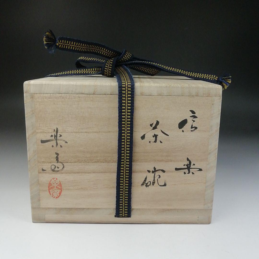 Ｔ５４０　茶碗　『信楽焼』『高橋楽斎』　共箱　抹茶碗　茶道具