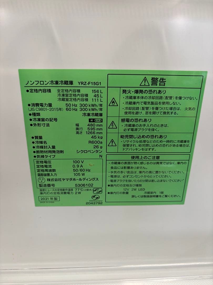 ヤマダ ノンフロン冷凍冷蔵庫 YRZ-F15G1 2021年製