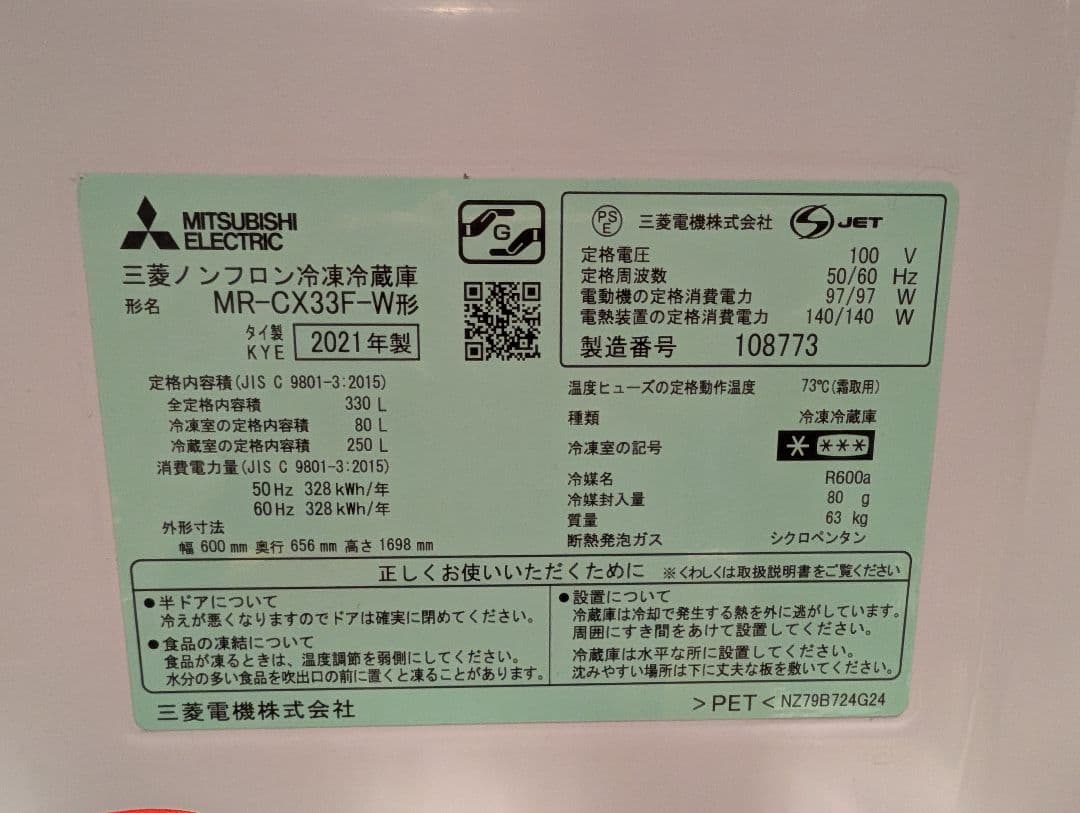 【Hiro】三菱　冷蔵庫　MR-CX33F-W　2021年製　330L