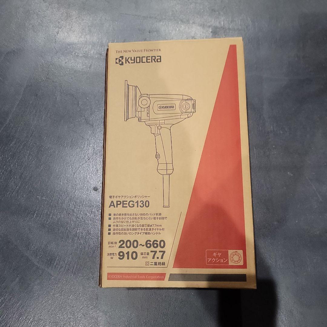 KYOCERA　 APEG130 電動工具 ギアーポリッシャー
