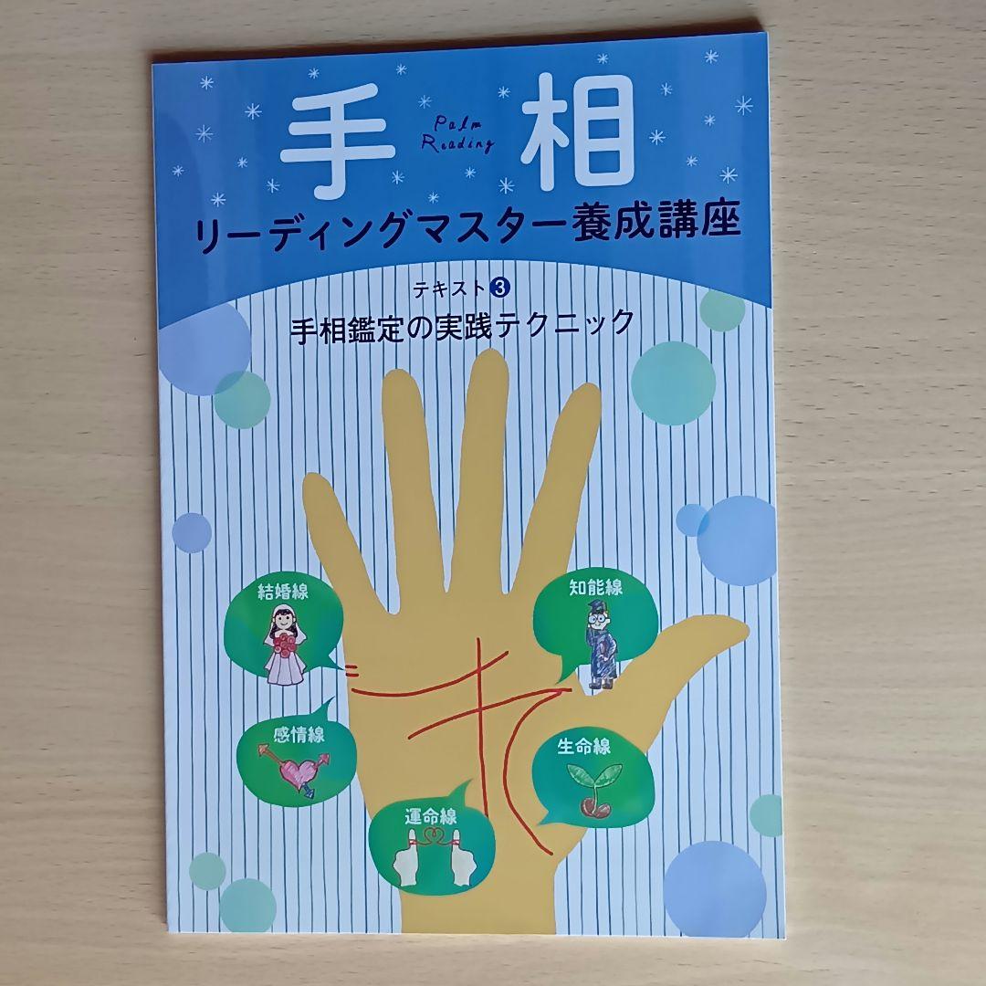 【３連休セール】キャリカレ 手相 リーディングマスター養成講座 5冊セット 通信