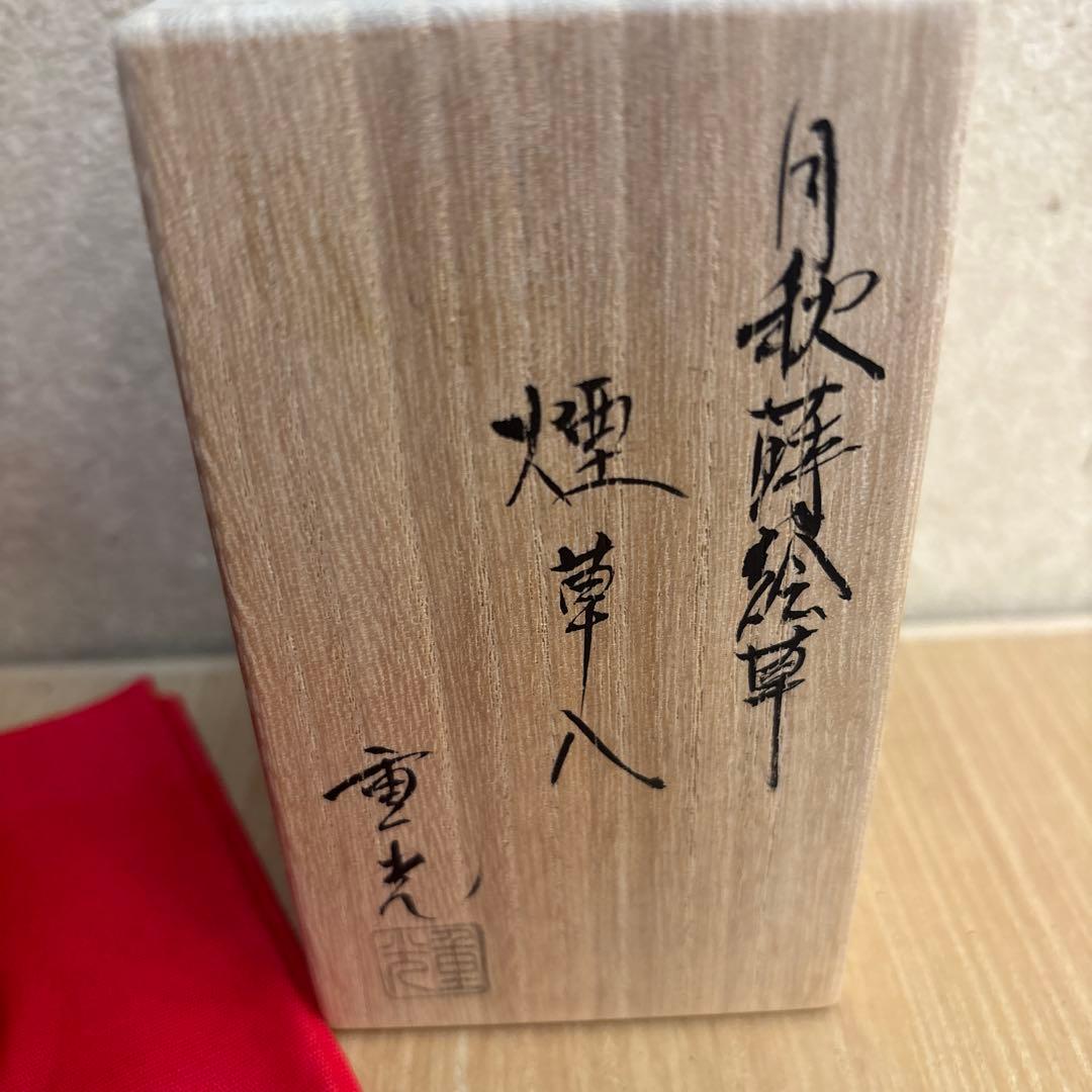 茶道具　煙草入　月秋草蒔絵　重光作