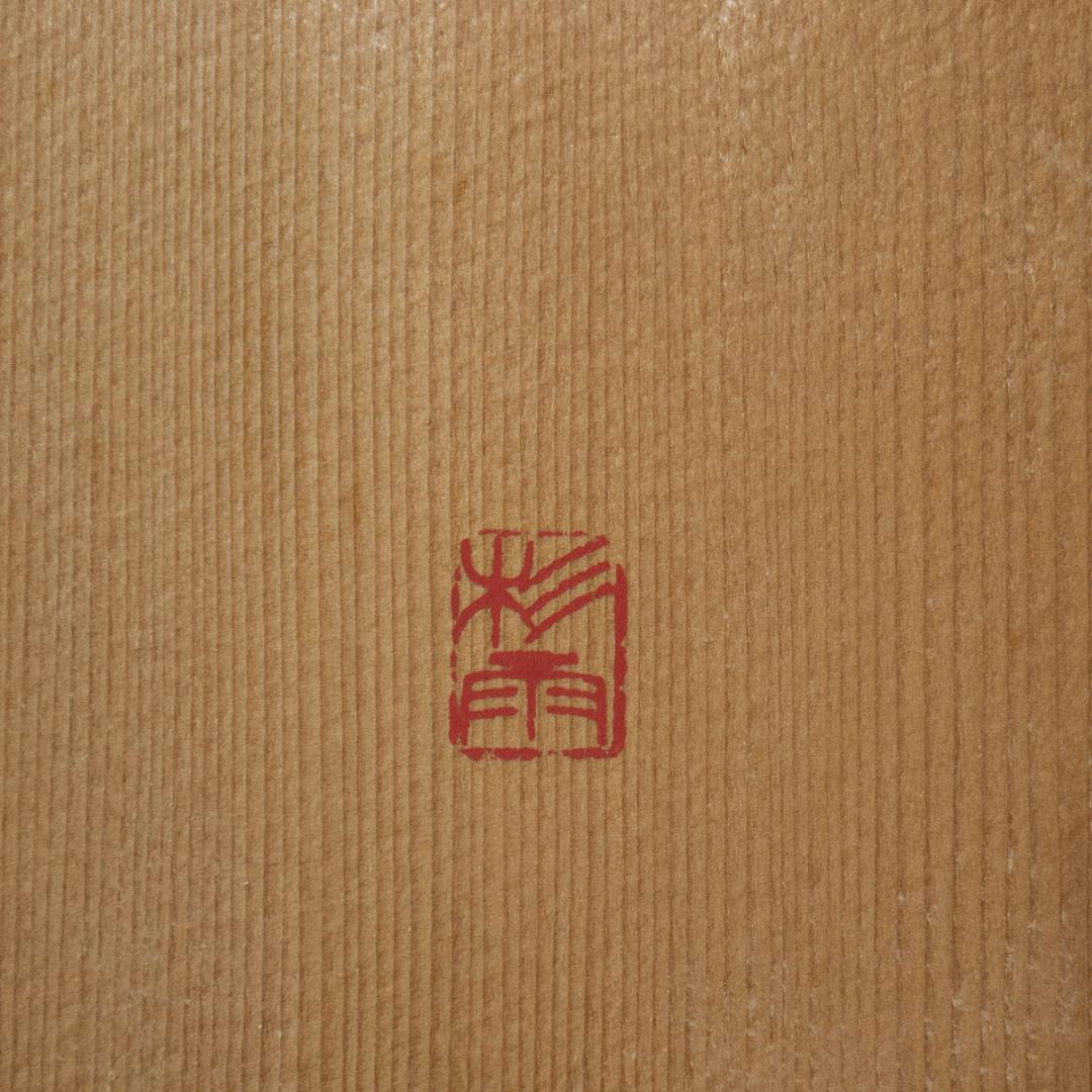 1338　青山杉雨　賛　加藤春鼎　造　「楽」　両者共箱