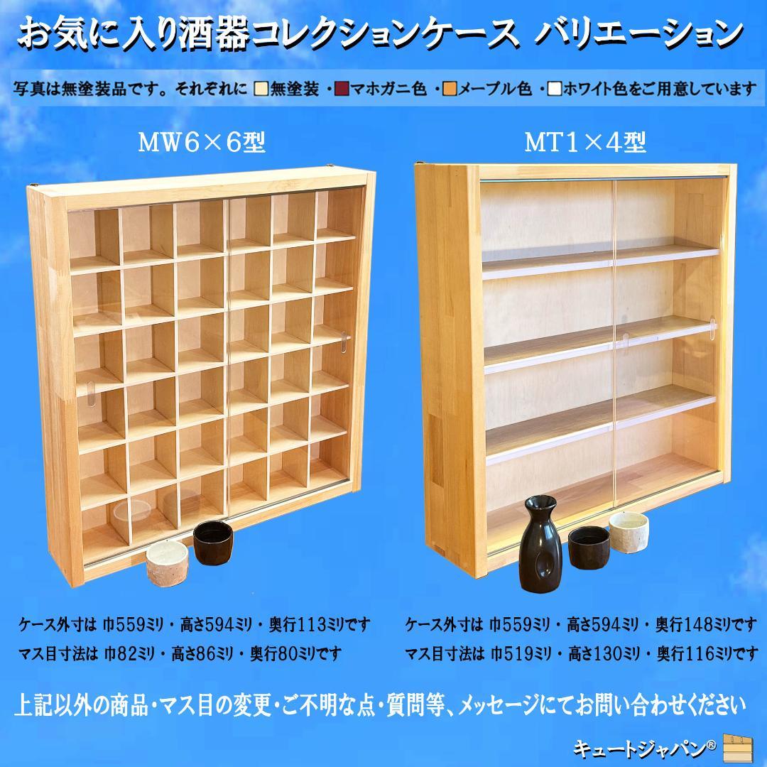 お猪口 ぐい呑 酒器 収納 コレクションケース ３６マス アクリル障子付 日本製