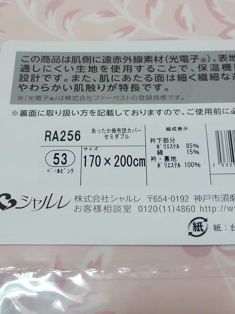 新品◆シャルレ RA256 あったか掛け布団カバー セミダブルサイズ ピンク