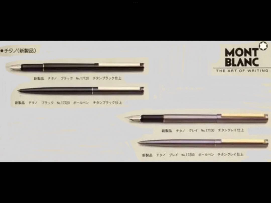 ※稀な逸品であるチタノ★高価なチタニウム素材を駆使したNo17200★モンブラン