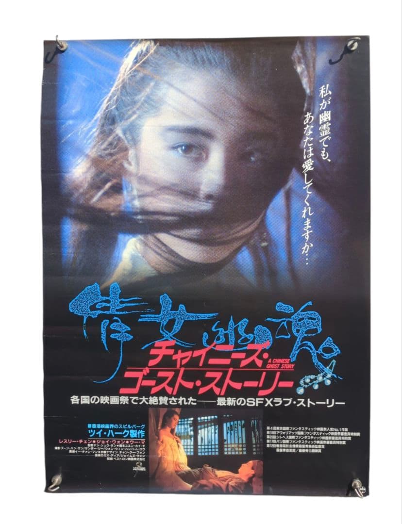 チャイニーズ・ゴースト・ストーリー 非売品 映画ポスター ラスト1枚