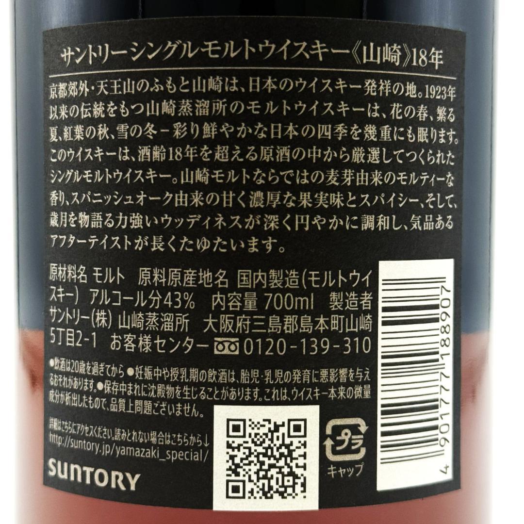 【未開栓】SUNTORY 山崎18年 シングルモルト ウイスキー 700ml ①