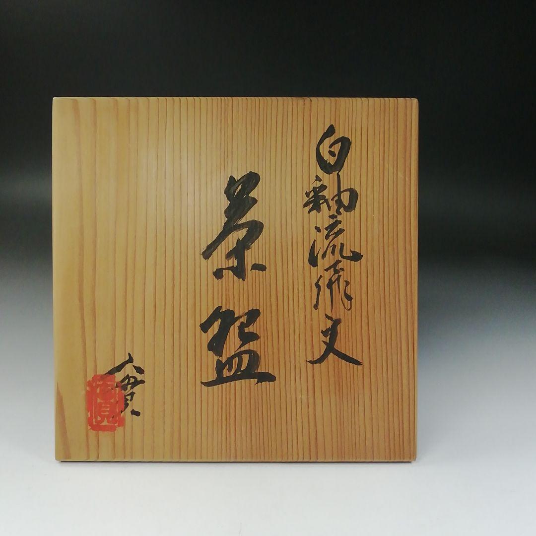 Ｔ２２９　茶碗　『白釉流飛文』『西川實』　共箱　抹茶碗　茶道具