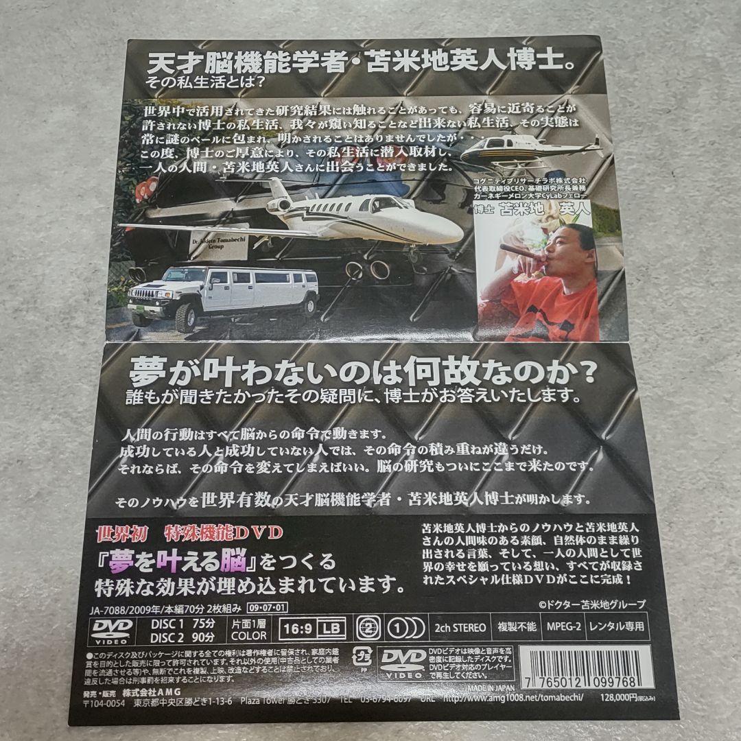 DVD 夢をかなえた洗脳力 苫米地英人