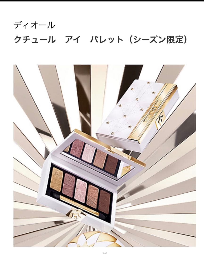 Dior クチュールアイパレット（シーズン限定）2025