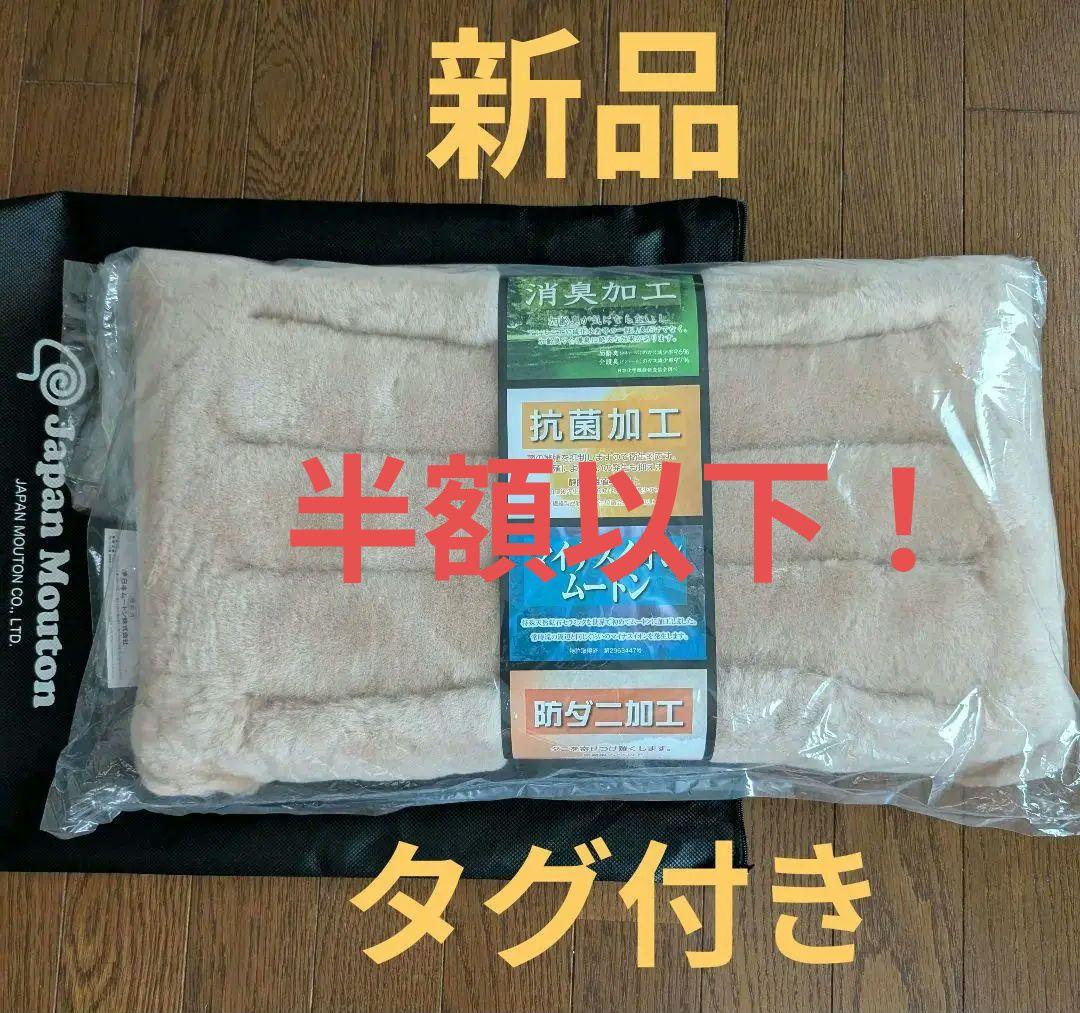 ☆限定特価【新品】日本製　ムートン枕　日本ムートン