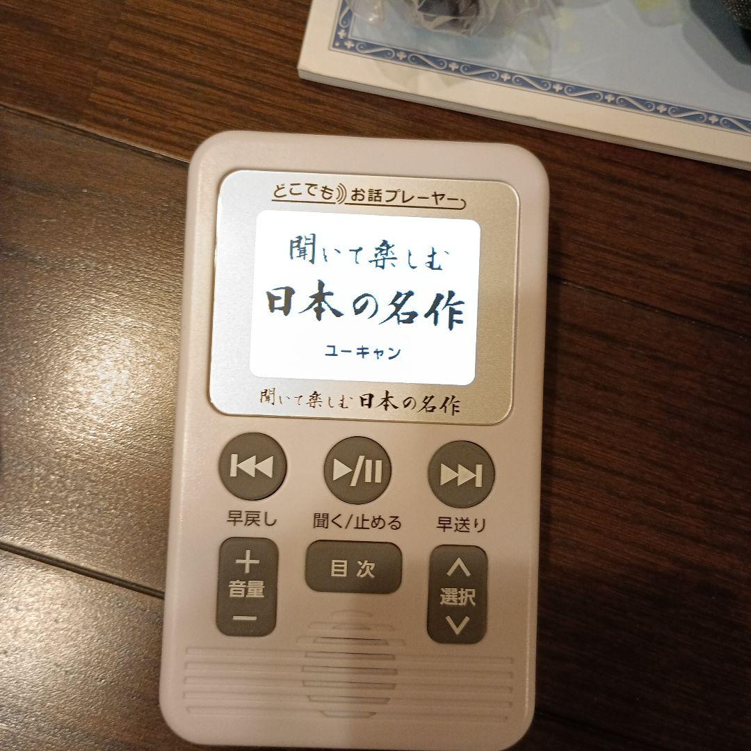 音声プレーヤー 本体　どこでもおはなしプレーヤー　きいて楽しむ日本の名作