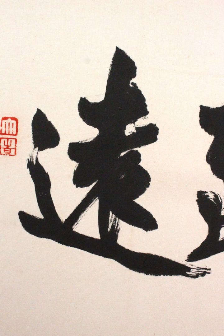 No4625 扁額装　在銘　四楽軒　書　寧静致遠　紙本　中国　古美術　送料無料