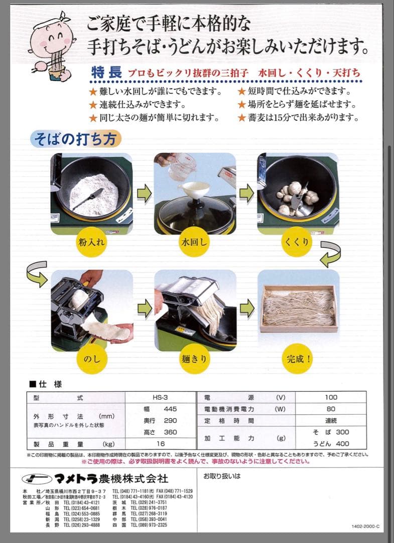 マメトラ　HS-1 手打ち　製麺機