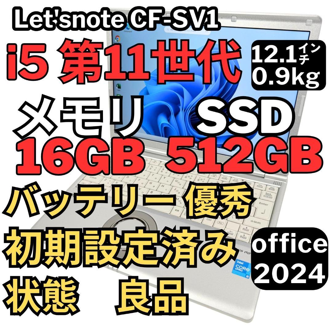 68.レッツノートCF-SV1 /16G/SSD512GB/Office2024