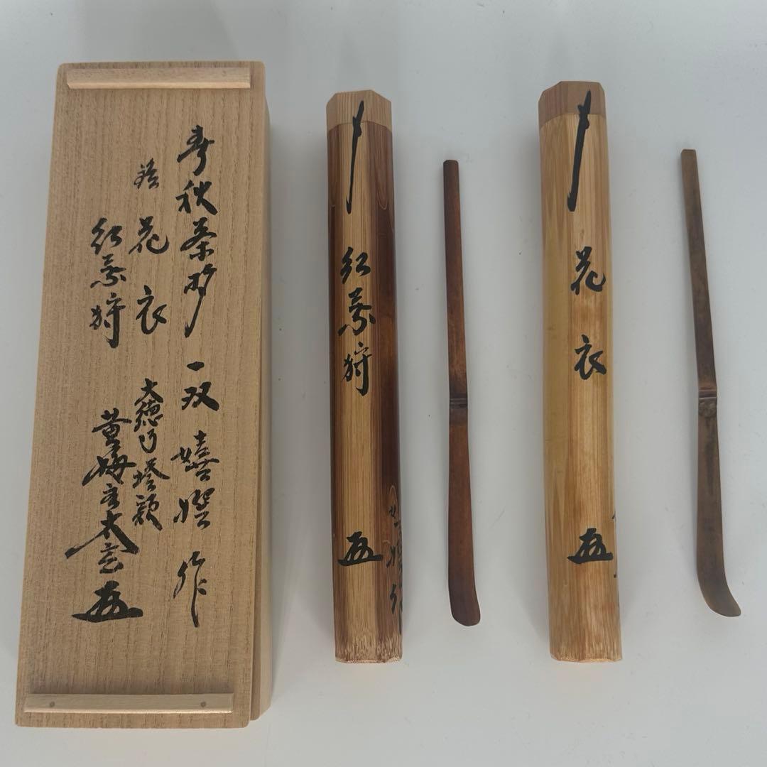小林太玄筆　春秋茶杓　一双　銘　花衣　紅葉狩　嬉撰作　大徳寺塔頭　黄梅院王