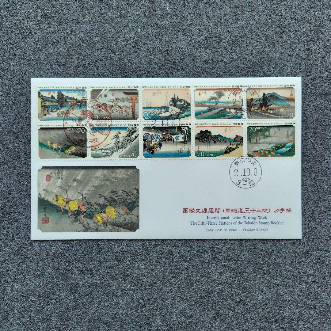 2020年 国際文通週間 （ 東海道五十三次 ） 切手帳 55種の初日カバー6点