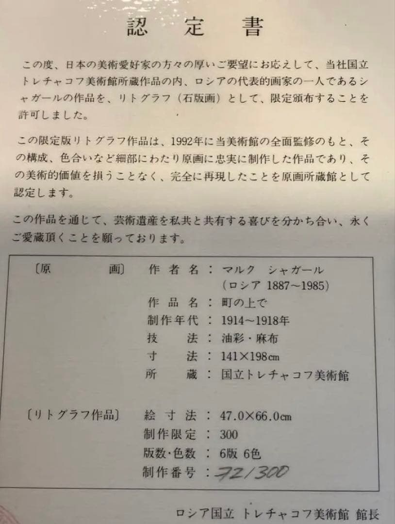 認定書⭐️マルクシャガール　町の上で