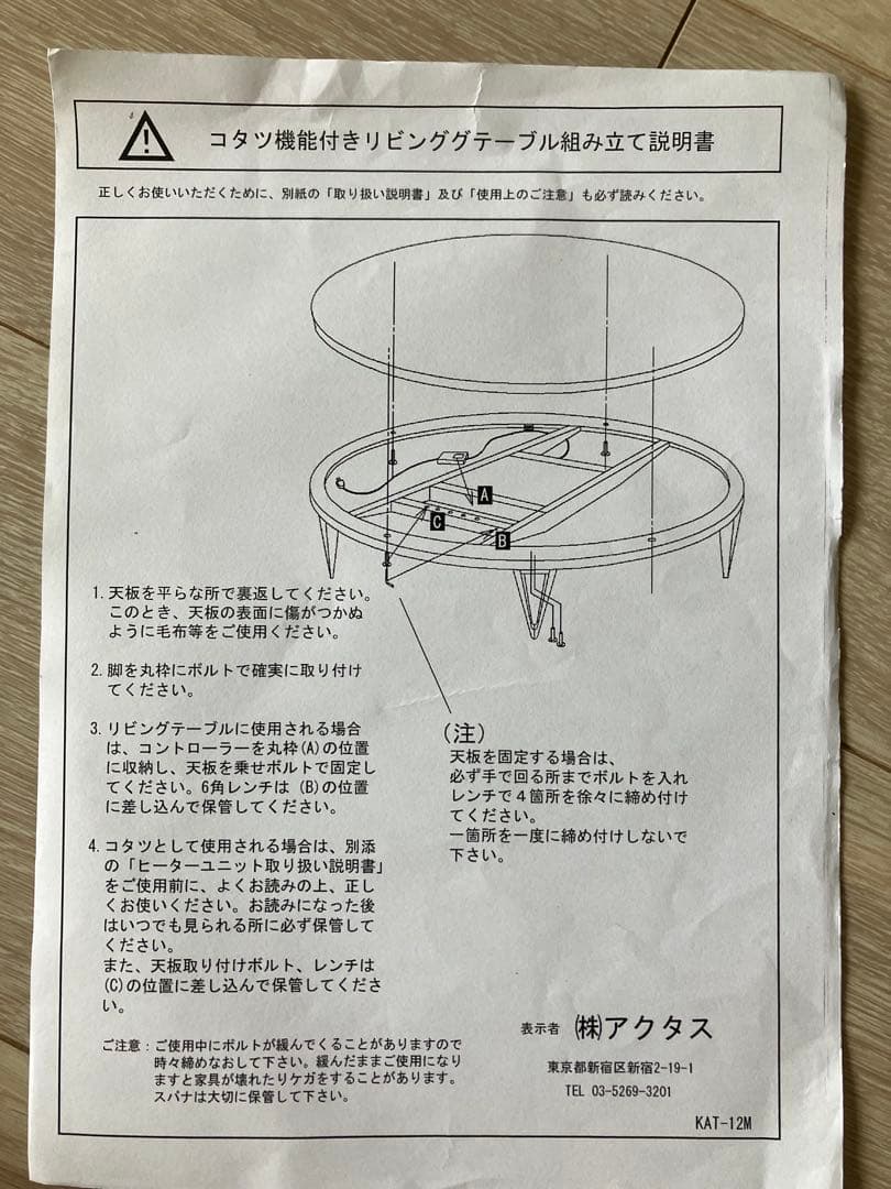 アクタス　こたつテーブル　（FK-1：直径120cm）