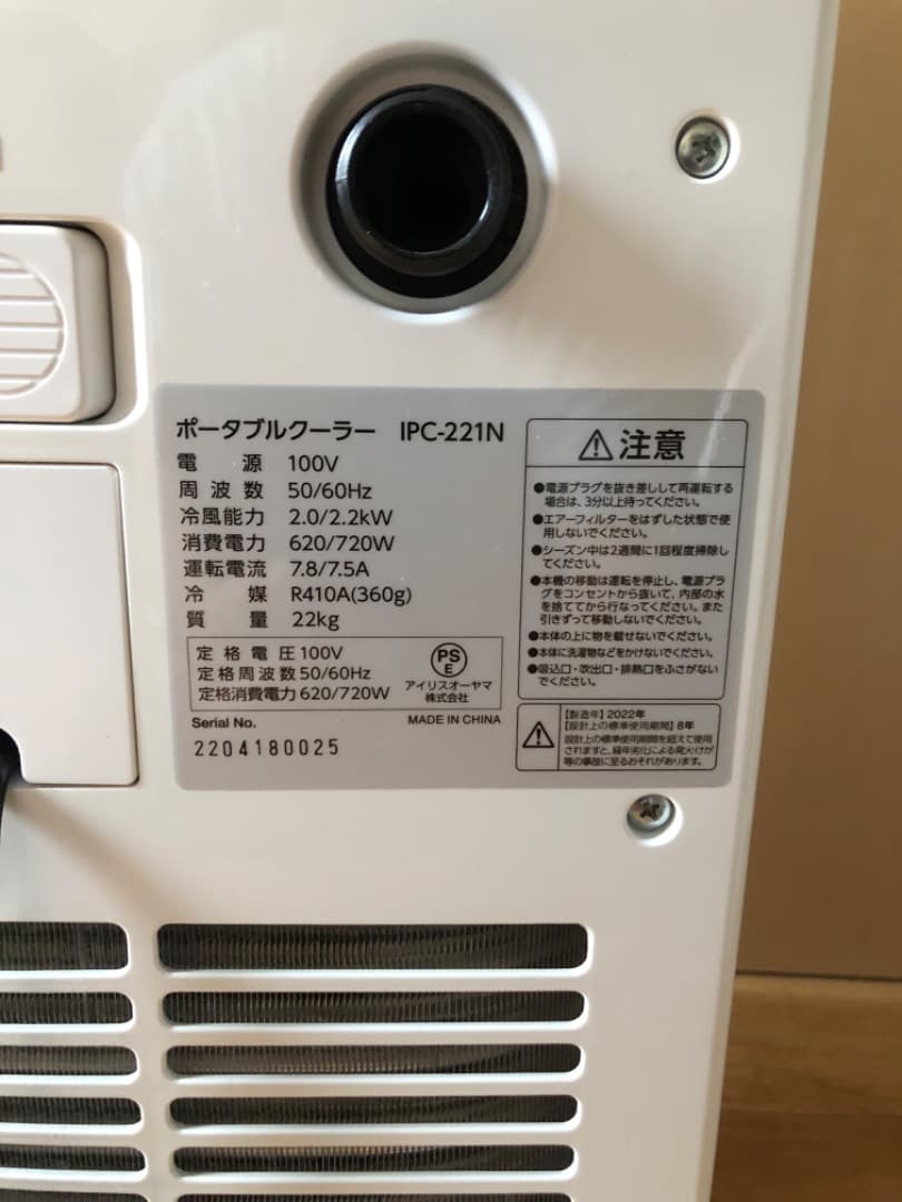ポータブルエアコン IPC-221N 100V