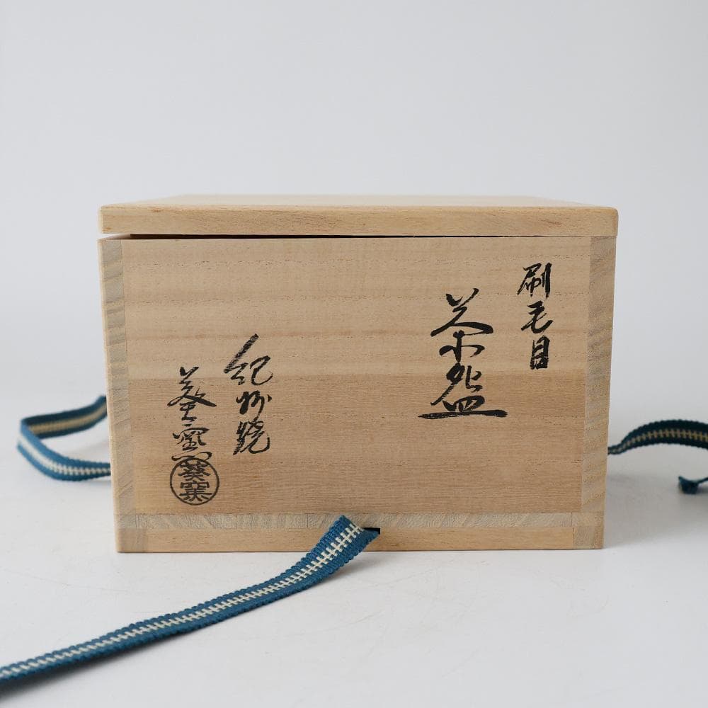三光 紀州焼 葵窯々元 南枝庵（二代）寒川栖豊（司朗）刷毛目 茶碗 茶道具 共箱