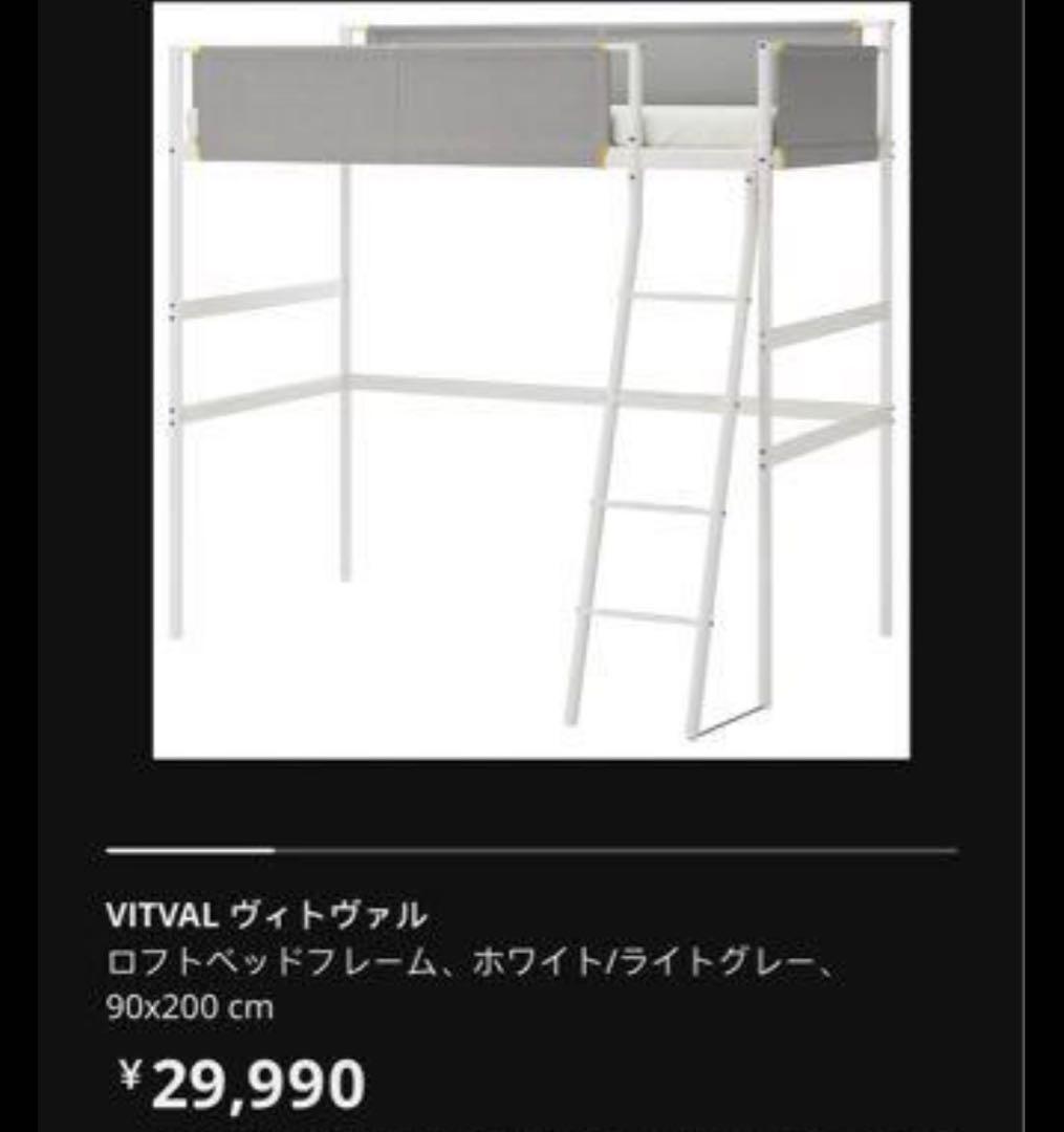 り*様 IKEA イケア　ロフトベッド　フレーム　VITVAL 送料込み　ヴィト