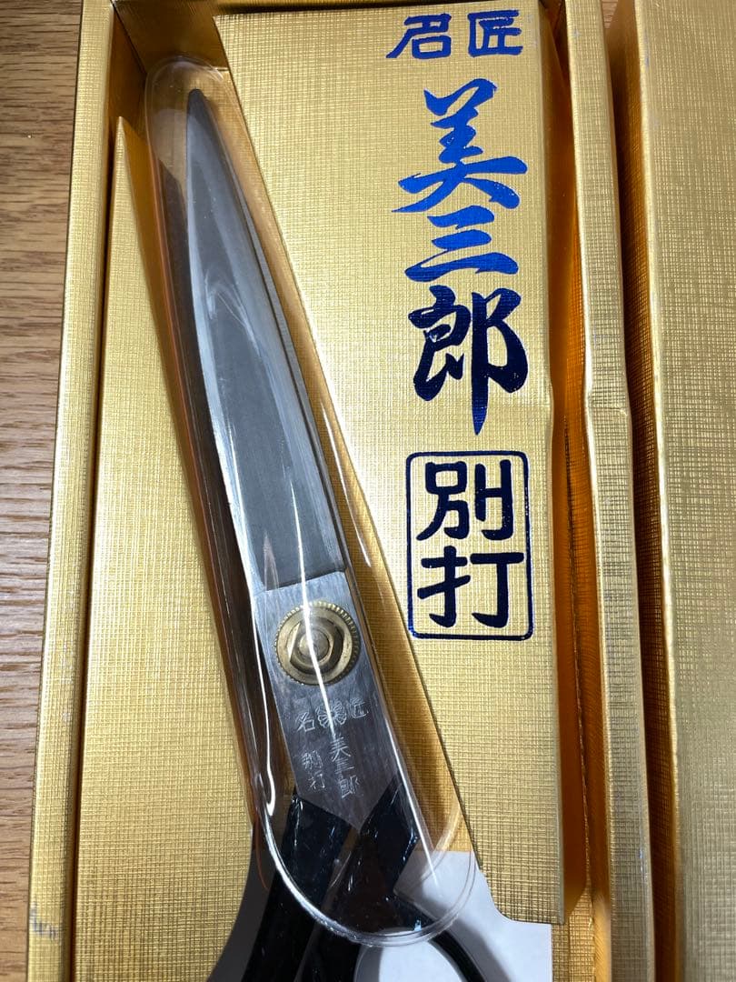美三郎 別打 裁縫用はさみ
