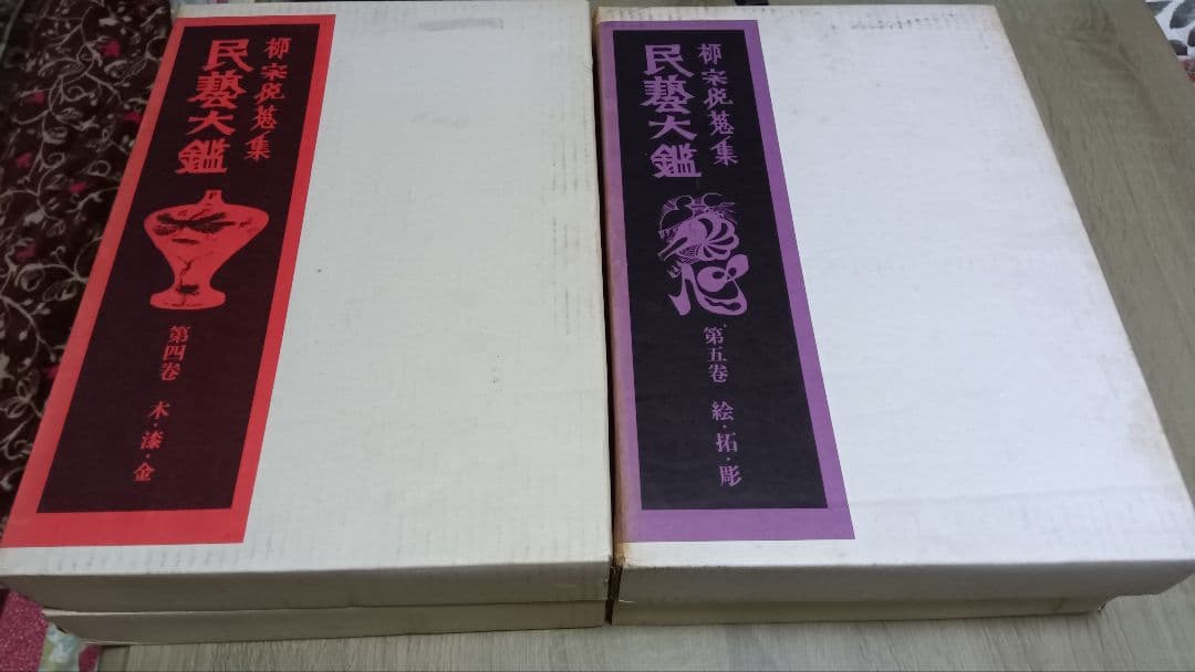 民藝大鑑 柳宗悦蒐集 柳宗悦蒐集民芸大鑑　柳宗悦全集　4冊セット