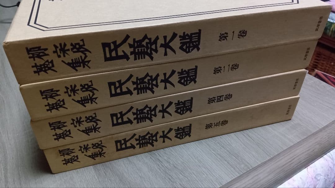 民藝大鑑 柳宗悦蒐集 柳宗悦蒐集民芸大鑑　柳宗悦全集　4冊セット