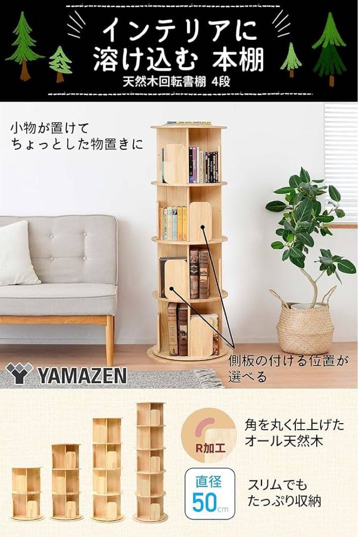 YAMAZEN 360度回転本棚 4段
