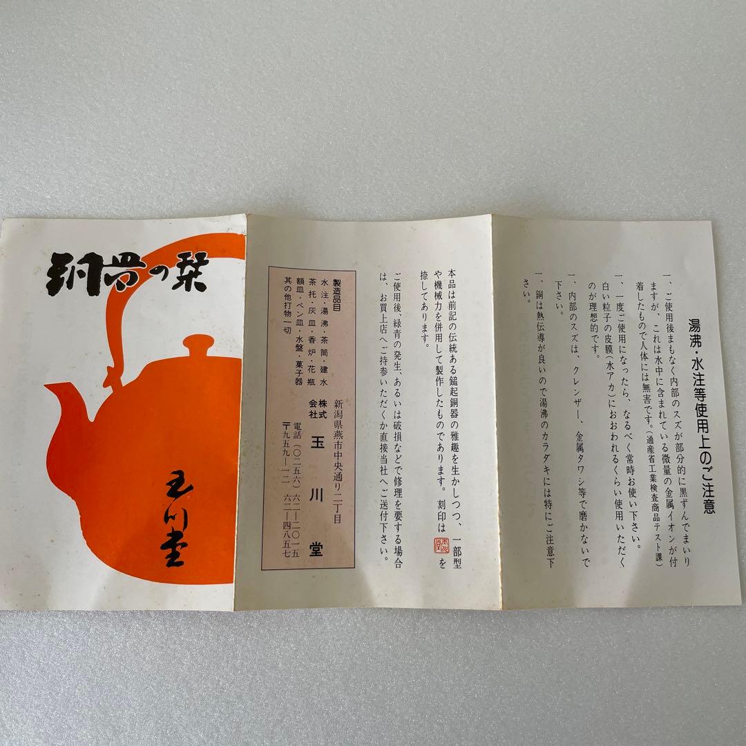 【玉川堂】✴︎未使用✴︎紫金鎚肌 銅製 茶器揃 燕鎚起銅器