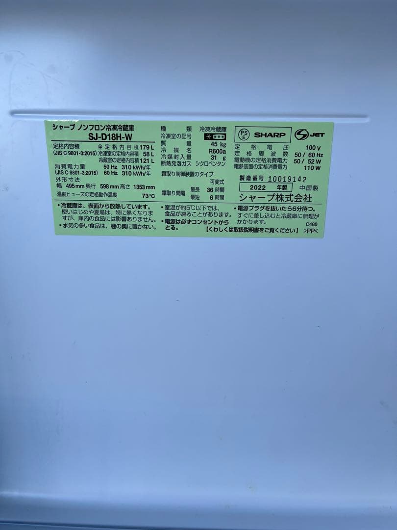 SHARP 中古冷蔵庫 179L 2022年製 形名 SJーD18HーW