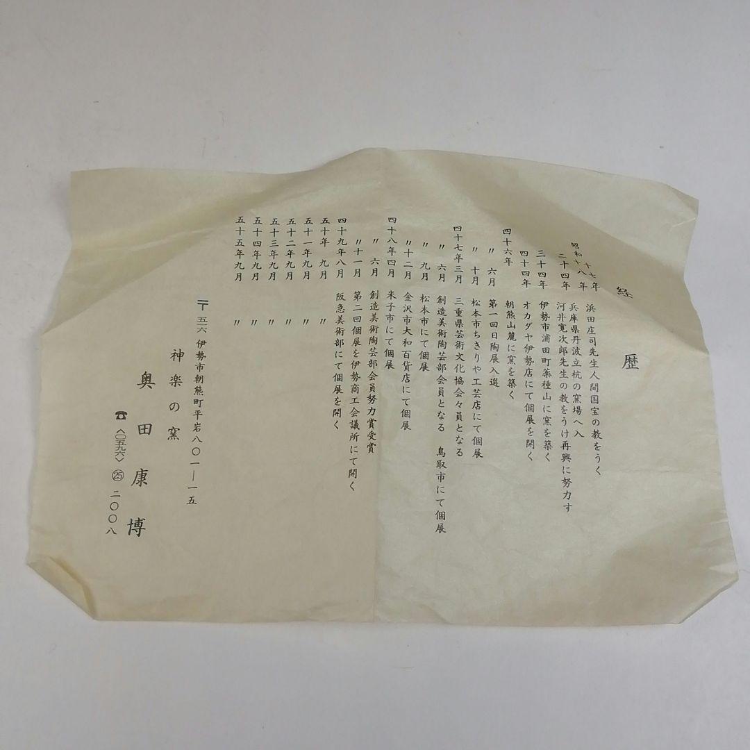 Ｔ８４８　茶碗　『白釉　茶碗』『神楽の窯　奥田康博 作』　共箱　抹茶碗　茶道具