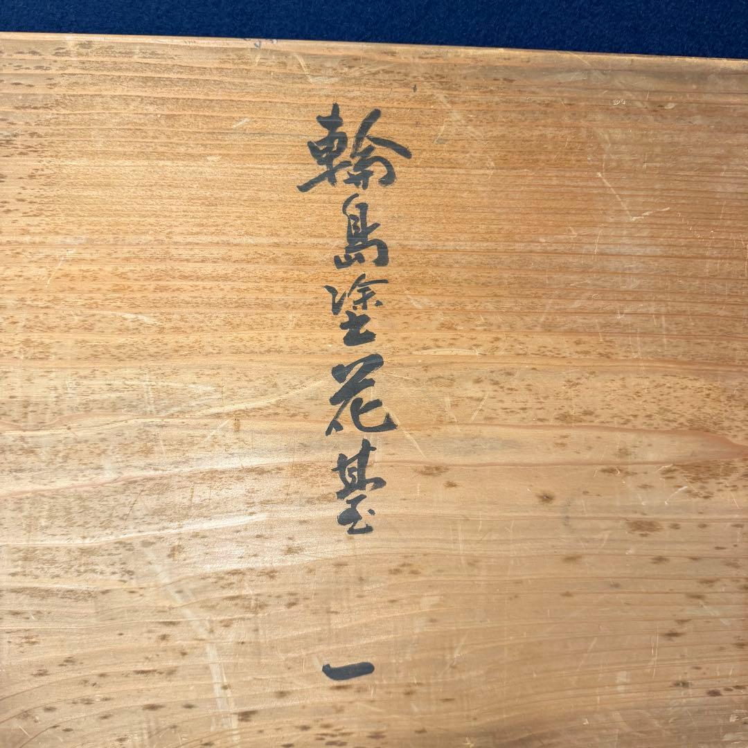 輪島塗 花基 西鍛治造 次平 花台 華台 卓 飾台 60.5cm35cm13cm