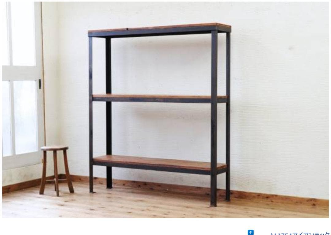 アンティーク　アイアンラック　アイアンと古い木の質感