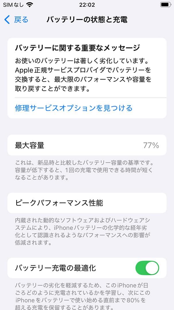 iPhoneSE 第2世代 64GB SIMフリーホワイトバッテリーサービス表示