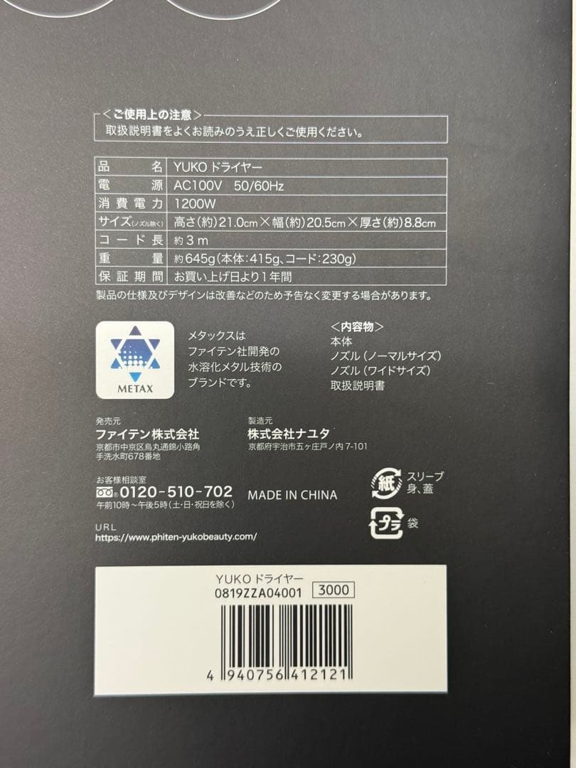 【新品・未開封】ファイテン YUKO ドライヤー メタックス