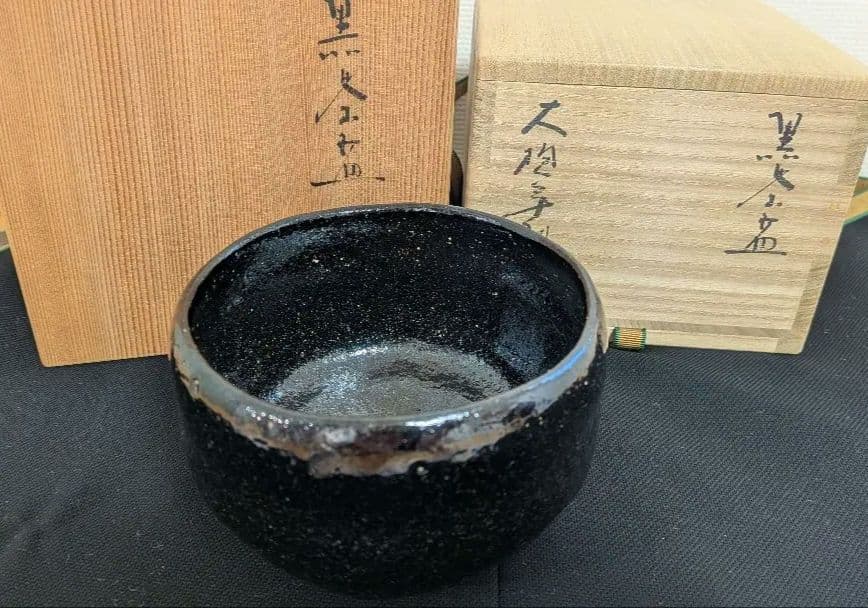 十代大樋長左衛門『黒茶碗』大樋焼　大樋年朗　二重箱表千家千利休
