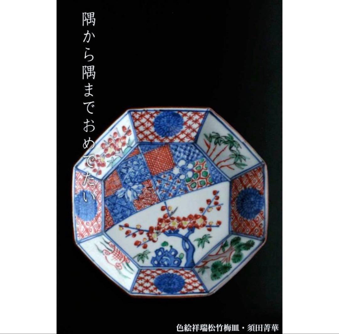 未使用保管✨九谷焼 色絵祥瑞松竹梅 4.8号 八角皿 単品✨ 須田菁華 皿 小皿